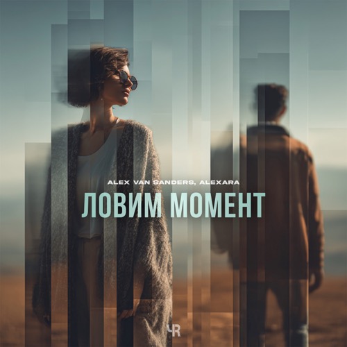Ловим момент
