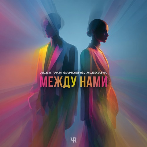 Между нами