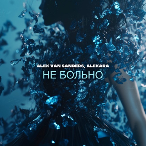 Не больно