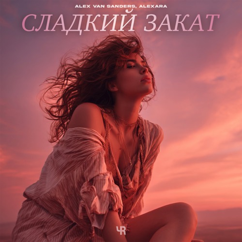 Сладкий закат