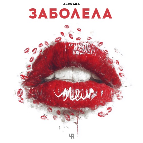 Заболела