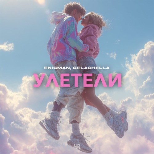 Улетели
