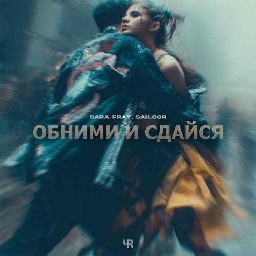 Обними и сдайся