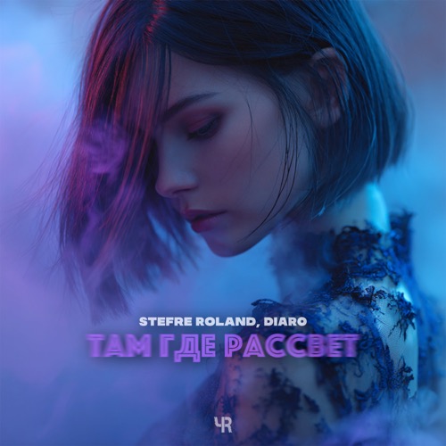 Там где рассвет