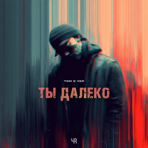 Ты далеко